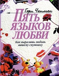 Гэри Чепмен «Пять языков любви. Как выразить любовь вашему спутнику»